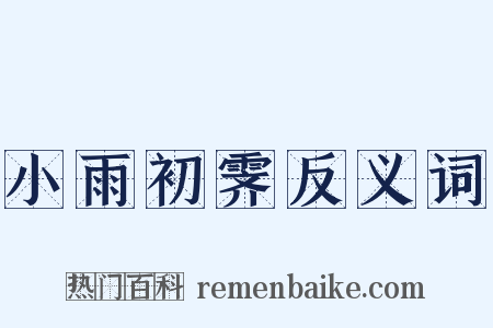 小雨初霁反义词是什么意思的图片